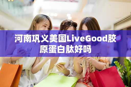 河南巩义美国LiveGood胶原蛋白肽好吗第1张-美商LiveGood好生活