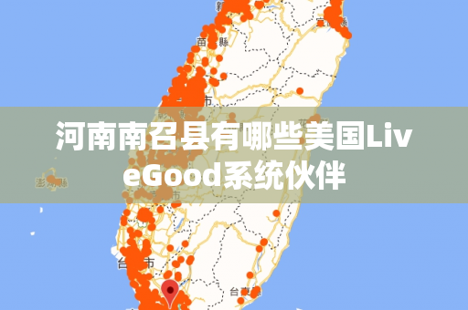 河南南召县有哪些美国LiveGood系统伙伴第1张-美商LiveGood好生活