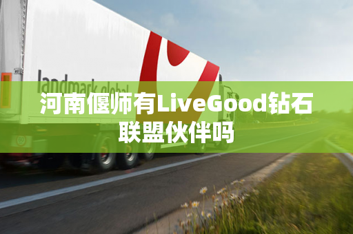 河南偃师有LiveGood钻石联盟伙伴吗第1张-美商LiveGood好生活