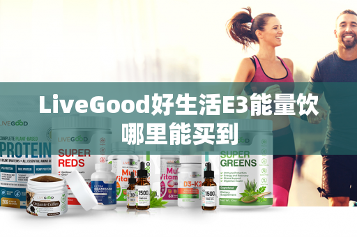 LiveGood好生活E3能量饮哪里能买到第1张-美商LiveGood好生活