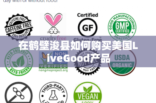 在鹤壁浚县如何购买美国LiveGood产品第1张-美商LiveGood好生活