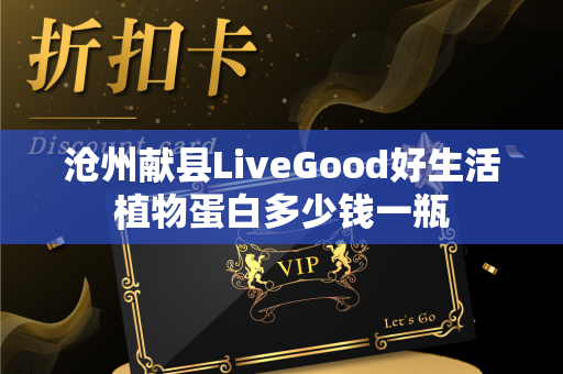 沧州献县LiveGood好生活植物蛋白多少钱一瓶