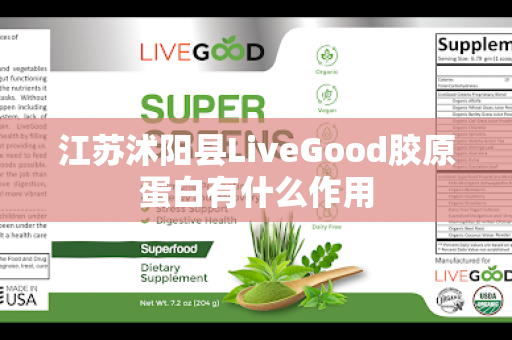 江苏沭阳县LiveGood胶原蛋白有什么作用