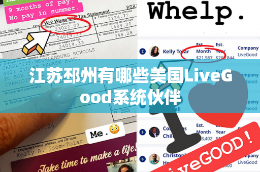 江苏邳州有哪些美国LiveGood系统伙伴