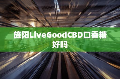 旌阳LiveGoodCBD口香糖好吗第1张-美商LiveGood好生活