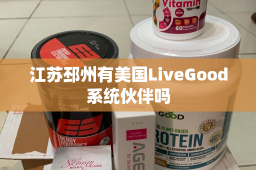 江苏邳州有美国LiveGood系统伙伴吗第1张-美商LiveGood好生活