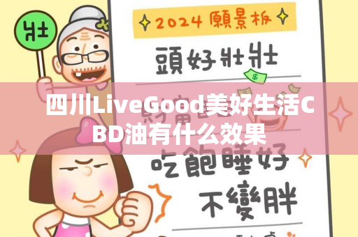 四川LiveGood美好生活CBD油有什么效果