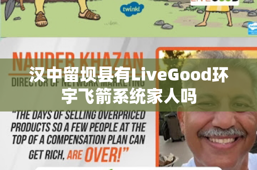 汉中留坝县有LiveGood环宇飞箭系统家人吗第1张-美商LiveGood好生活