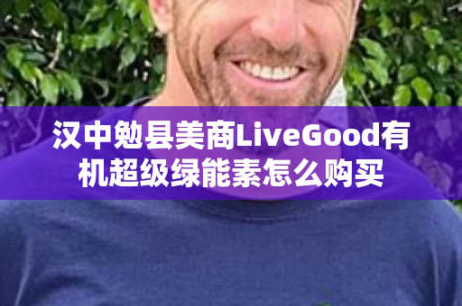 汉中勉县美商LiveGood有机超级绿能素怎么购买第1张-美商LiveGood好生活