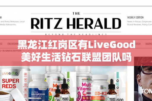 黑龙江红岗区有LiveGood美好生活钻石联盟团队吗第1张-美商LiveGood好生活