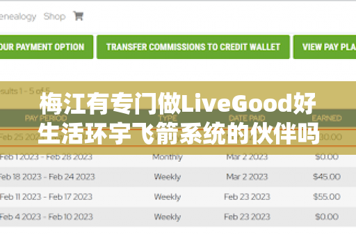 梅江有专门做LiveGood好生活环宇飞箭系统的伙伴吗第1张-美商LiveGood好生活