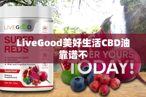 LiveGood美好生活CBD油靠谱不