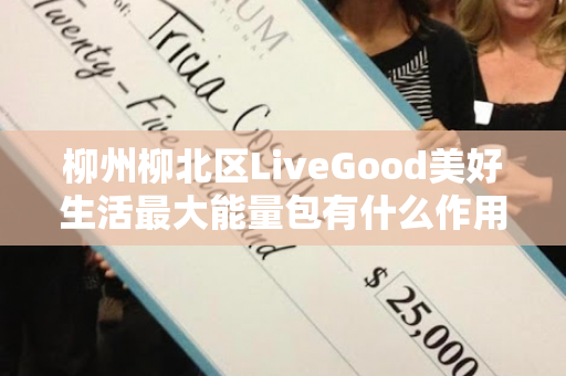 柳州柳北区LiveGood美好生活最大能量包有什么作用第1张-美商LiveGood好生活