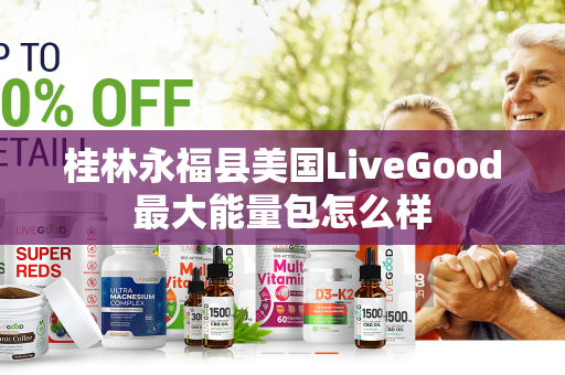 桂林永福县美国LiveGood最大能量包怎么样第1张-美商LiveGood好生活