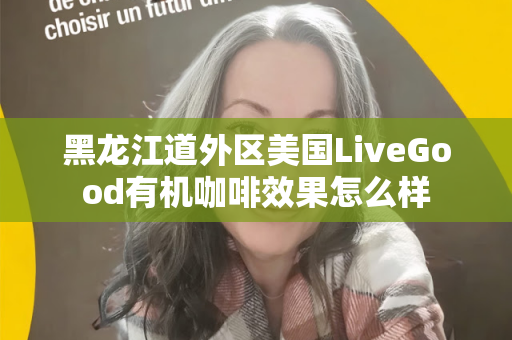 黑龙江道外区美国LiveGood有机咖啡效果怎么样第1张-美商LiveGood好生活