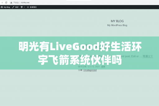 明光有LiveGood好生活环宇飞箭系统伙伴吗第1张-美商LiveGood好生活