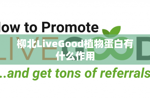 柳北LiveGood植物蛋白有什么作用第1张-美商LiveGood好生活