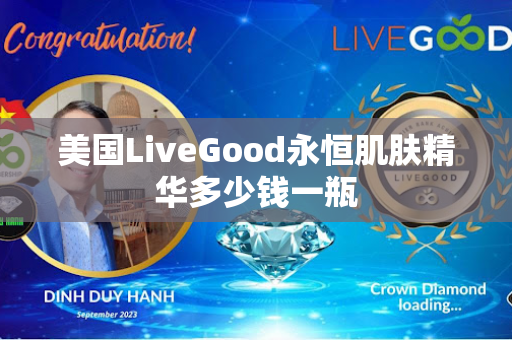 美国LiveGood永恒肌肤精华多少钱一瓶