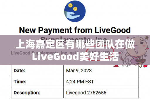 上海嘉定区有哪些团队在做LiveGood美好生活第1张-美商LiveGood好生活