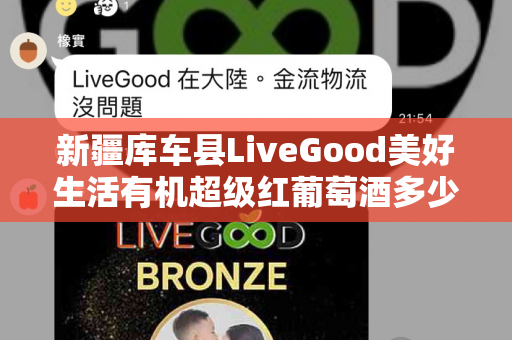 新疆库车县LiveGood美好生活有机超级红葡萄酒多少钱一瓶