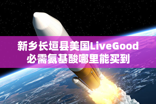 新乡长垣县美国LiveGood必需氨基酸哪里能买到第1张-美商LiveGood好生活