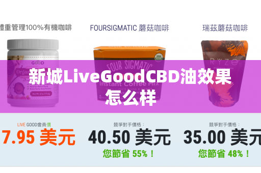 新城LiveGoodCBD油效果怎么样