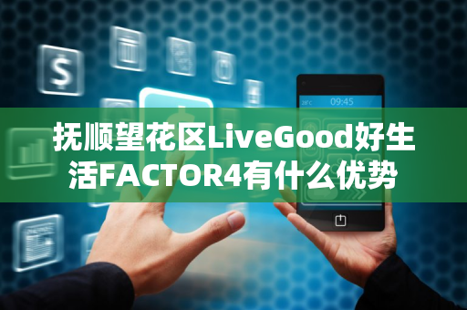 抚顺望花区LiveGood好生活FACTOR4有什么优势第1张-美商LiveGood好生活