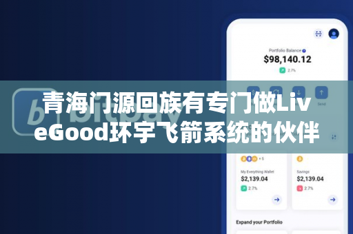 青海门源回族有专门做LiveGood环宇飞箭系统的伙伴吗第1张-美商LiveGood好生活