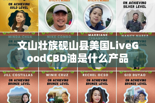 文山壮族砚山县美国LiveGoodCBD油是什么产品第1张-美商LiveGood好生活