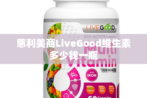 慈利美商LiveGood维生素多少钱一瓶