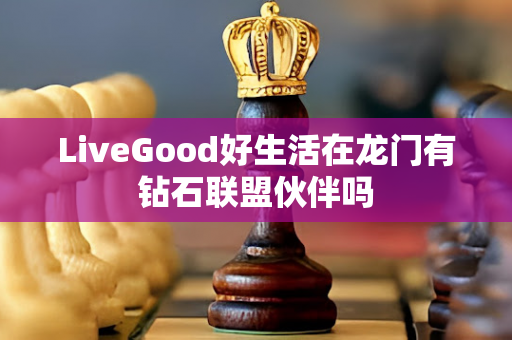 LiveGood好生活在龙门有钻石联盟伙伴吗第1张-美商LiveGood好生活