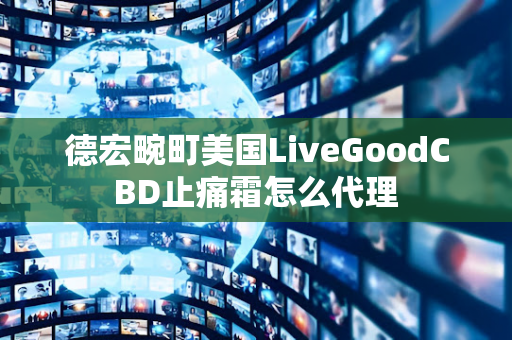 德宏畹町美国LiveGoodCBD止痛霜怎么代理