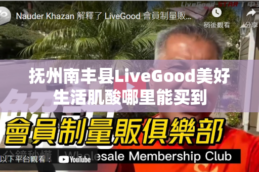 抚州南丰县LiveGood美好生活肌酸哪里能买到