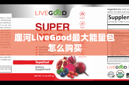 廛河LiveGood最大能量包怎么购买第1张-美商LiveGood好生活