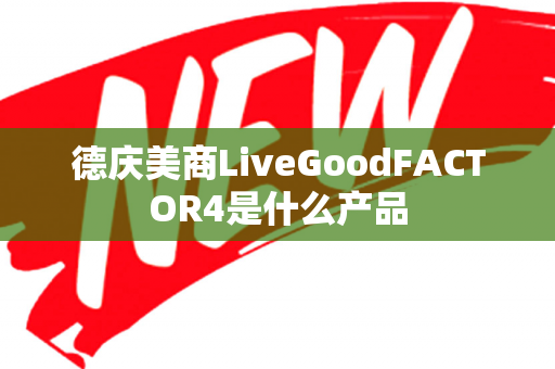 德庆美商LiveGoodFACTOR4是什么产品