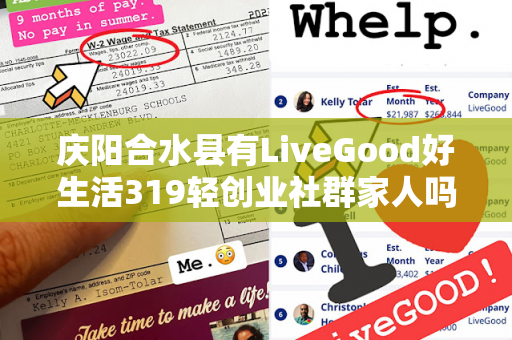 庆阳合水县有LiveGood好生活319轻创业社群家人吗第1张-美商LiveGood好生活