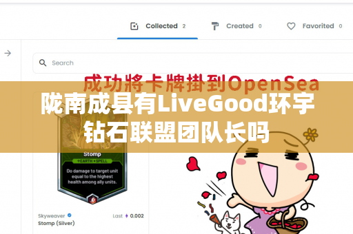 陇南成县有LiveGood环宇钻石联盟团队长吗第1张-美商LiveGood好生活