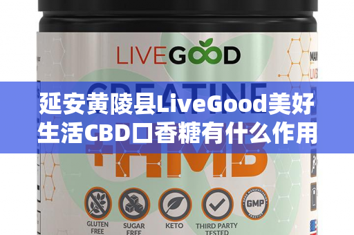 延安黄陵县LiveGood美好生活CBD口香糖有什么作用