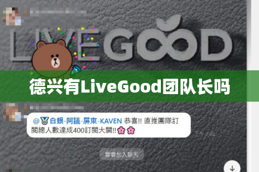 德兴有LiveGood团队长吗