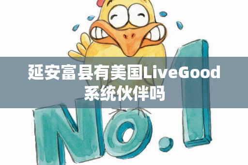 延安富县有美国LiveGood系统伙伴吗第1张-美商LiveGood好生活