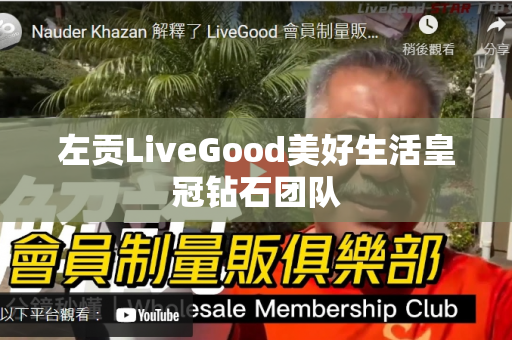 左贡LiveGood美好生活皇冠钻石团队