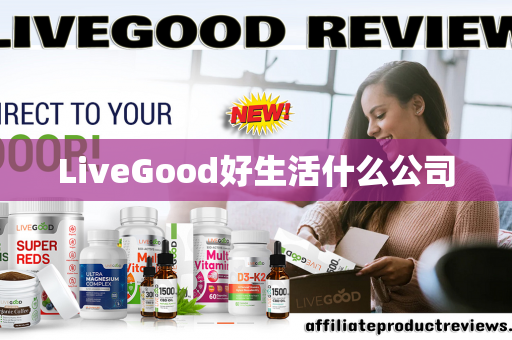 LiveGood好生活什么公司第1张-美商LiveGood好生活