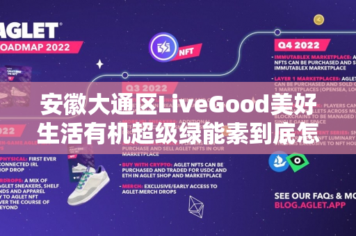 安徽大通区LiveGood美好生活有机超级绿能素到底怎么样第1张-美商LiveGood好生活