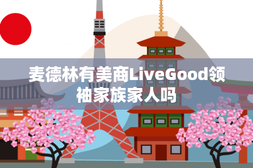 麦德林有美商LiveGood领袖家族家人吗第1张-美商LiveGood好生活