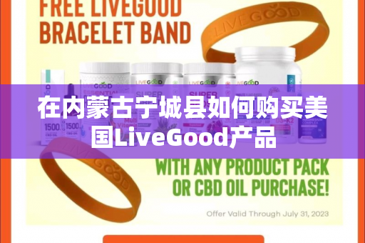 在内蒙古宁城县如何购买美国LiveGood产品