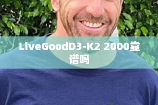 LiveGoodD3-K2 2000靠谱吗