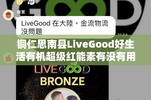 铜仁思南县LiveGood好生活有机超级红能素有没有用