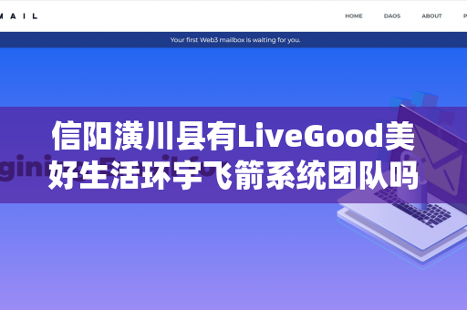 信阳潢川县有LiveGood美好生活环宇飞箭系统团队吗