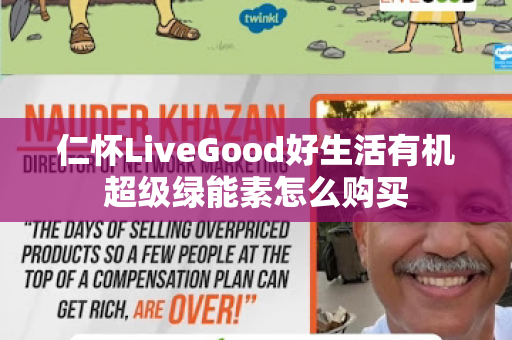 仁怀LiveGood好生活有机超级绿能素怎么购买
