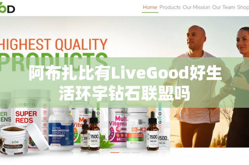 阿布扎比有LiveGood好生活环宇钻石联盟吗